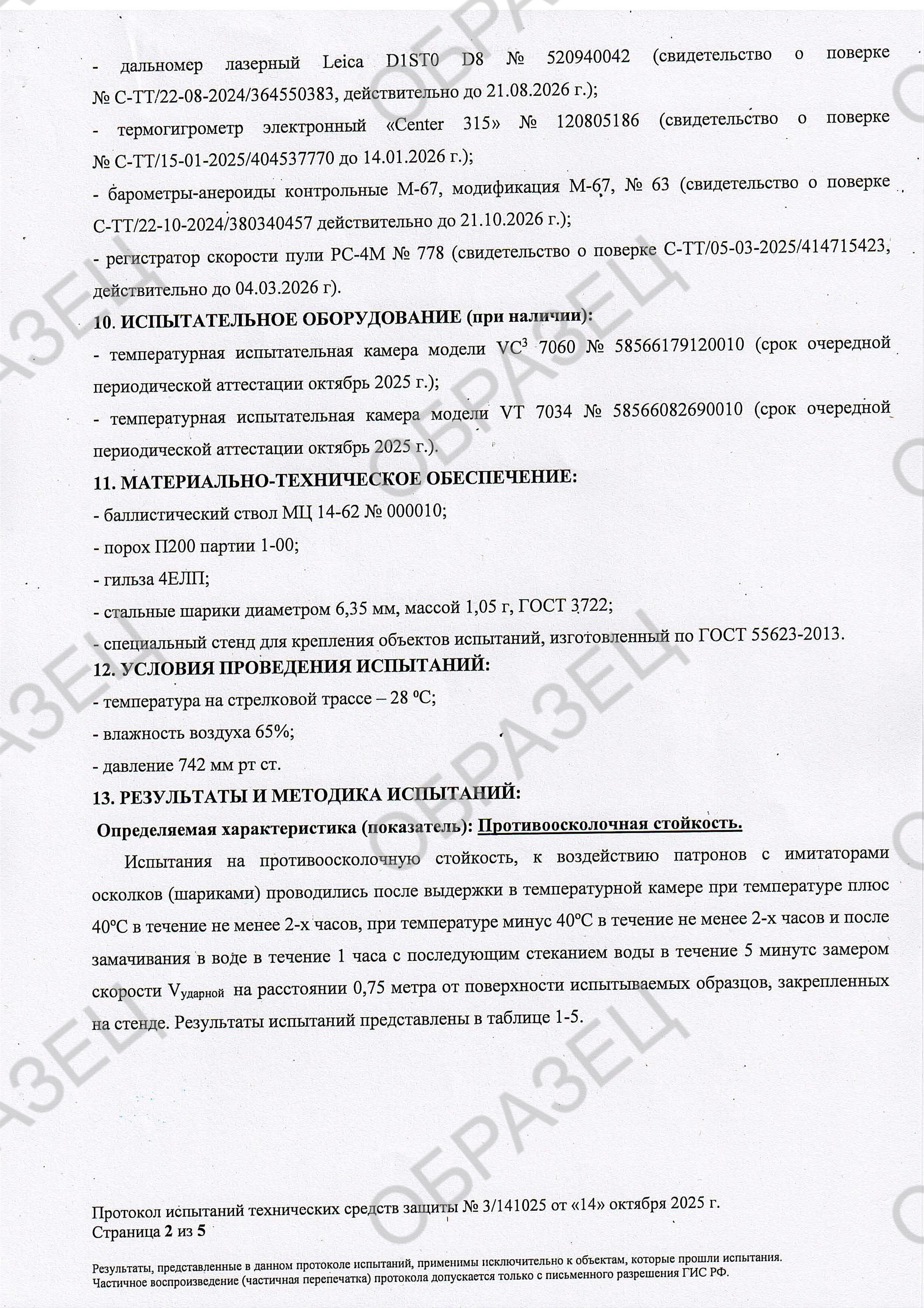 Протокол испытаний по классу защиты С2